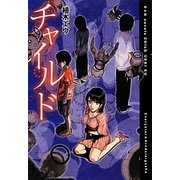 チャイルド(E★Kノベルス) [単行本]