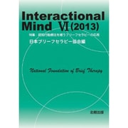 Interactional Mind〈6(2013)〉特集:認知行動療法を補うブリーフセラピーの応用 [単行本]