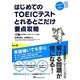 はじめてのTOEICテストとれるとこだけ要点攻略 [単行本]