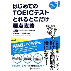はじめてのTOEICテストとれるとこだけ要点攻略 [単行本]