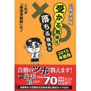 公務員試験受かる勉強法落ちる勉強法―これが「最速受験術」だ!〈2015年度版〉 [単行本]