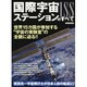 国際宇宙ステーションのすべて－世界15カ国が参加する"宇宙の実験室"の全貌に迫る!!（洋泉社MOOK） [ムックその他]