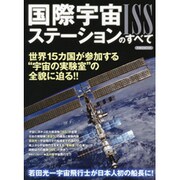 国際宇宙ステーションのすべて－世界15カ国が参加する"宇宙の実験室"の全貌に迫る!!（洋泉社MOOK） [ムックその他]