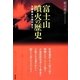 富士山噴火の歴史―万葉集から現代まで [単行本]