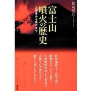 富士山噴火の歴史―万葉集から現代まで [単行本]