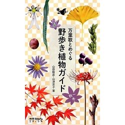 万葉歌とめぐる野歩き植物ガイド―秋～冬 [図鑑]