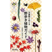 万葉歌とめぐる野歩き植物ガイド―秋～冬 [図鑑]