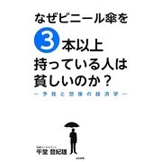 なぜビニール傘を3本以上持っている人は貧しいのか?―予見と想像の経済学 [単行本]