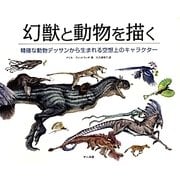 幻獣と動物を描く―精確な動物デッサンから生まれる空想上のキャラクター [単行本]