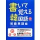 書いて覚える韓国語―初級単語編 [単行本]