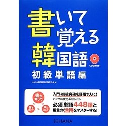 書いて覚える韓国語―初級単語編 [単行本]