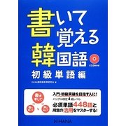 書いて覚える韓国語―初級単語編 [単行本]