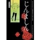 じんましん(E★Kノベルス) [単行本]