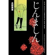 じんましん(E★Kノベルス) [単行本]