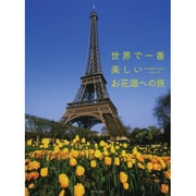 世界で一番美しいお花畑への旅 [単行本]