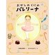おかしのくにのバレリーナ [絵本]