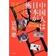中国人は日本が怖い!―「反日」の潜在意識 [単行本]