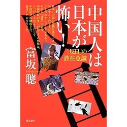 中国人は日本が怖い!―「反日」の潜在意識 [単行本]