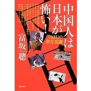 中国人は日本が怖い!―「反日」の潜在意識 [単行本]