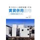 月々のローン返済を軽くする賃貸併用住宅―一流建築家の絶品プラン13 [単行本]