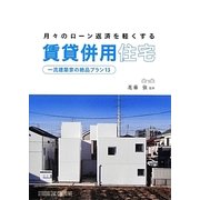 月々のローン返済を軽くする賃貸併用住宅―一流建築家の絶品プラン13 [単行本]