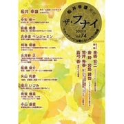 ザ・フナイ Vol.74－船井幸雄発信 マス・メディアには載らない本当の情報（メディアパルムック） [ムックその他]