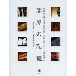 部屋の記憶―映画監督、名優、文豪、芸術家が愛した空間を泊まり歩く、名旅館巡礼記 [単行本]