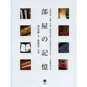 部屋の記憶―映画監督、名優、文豪、芸術家が愛した空間を泊まり歩く、名旅館巡礼記 [単行本]