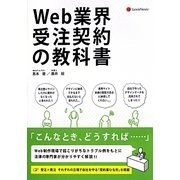 Web業界受注契約の教科書 [単行本]