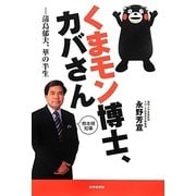 くまモン博士、カバさん―蒲島郁夫、華の半生 [単行本]