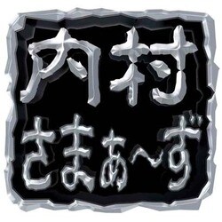 内村さまぁ～ず vol.49 [DVD]