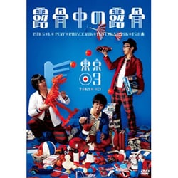 第15回東京03単独公演 露骨中の露骨 [DVD]