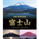 THE 世界遺産 富士山 信仰の対象と芸術の源泉 [Blu-ray Disc]