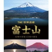 THE 世界遺産 富士山 信仰の対象と芸術の源泉
