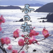 春の海-ベスト