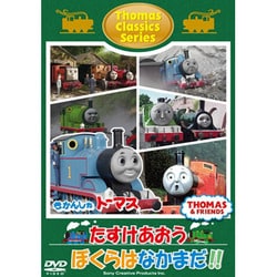 きかんしゃトーマス クラシックシリーズ たすけあおう ぼくらはなかまだ!! [DVD]