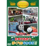 きかんしゃトーマス クラシックシリーズ たすけあおう ぼくらはなかまだ!!
