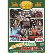 きかんしゃトーマス クラシックシリーズ きょうもたくさん はこぶぞー!!
