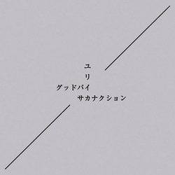 サカナクション／グッドバイ/ユリイカ
