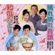 鈴木正夫・長岡すみ子・須藤圭子／晴れ晴れ音頭/鶴亀おどり
