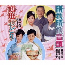 鈴木正夫・長岡すみ子・須藤圭子／晴れ晴れ音頭/鶴亀おどり