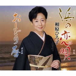 相原ひろ子／浜の恋唄/おしどり暦