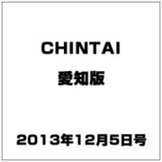 CHINTAI愛知版 2013年 12/5号 [2013年11月21日発売] [雑誌]