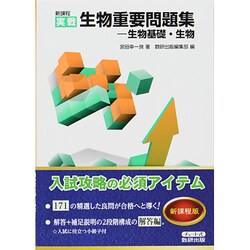 ヨドバシ Com 生物重要問題集 生物基礎 生物 新課程実戦 単行本 通販 全品無料配達