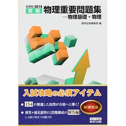 ヨドバシ.com - 物理重要問題集-物理基礎・物理 2014－新課程実戦