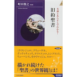 名画とあらすじでわかる!旧約聖書(青春新書INTELLIGENCE) [新書]