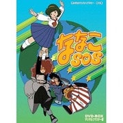 ななこSOS DVD-BOX デジタルリマスター版