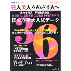 芸大・美大をめざす人へ No.149（別冊アトリエ） [ムックその他]