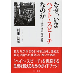 なぜ、いまヘイト・スピーチなのか―差別、暴力、脅迫、迫害 [単行本]