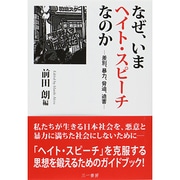 なぜ、いまヘイト・スピーチなのか―差別、暴力、脅迫、迫害 [単行本]